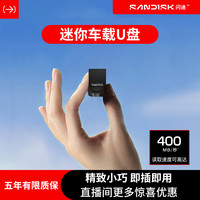 闪迪 车载记录仪u盘哨兵模式大容量高速迷你手机电脑U盘