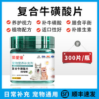 荣佳润 牛磺酸片猫用宠物狗犬猫咪保健品怀孕养护视力明目心脏营养补充剂