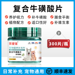 荣佳润 牛磺酸片猫用宠物狗犬猫咪保健品怀孕养护视力明目心脏营养补充剂