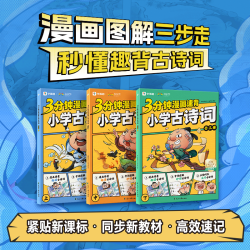 学而思新版漫画速背小学古诗词书籍漫画图解三步走秒懂趣背古诗词