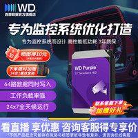 西部数据 WD/西部数据3.5英寸监控级机械硬盘SATA西数紫盘安防存储CMR垂直
