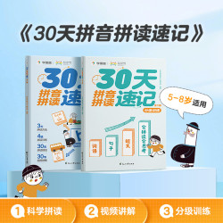 学而思30天拼音拼读速记 5-8岁适用 拼读训练好方法