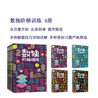 数独阶梯训练4册 基础入门到精通提高儿童全脑思维数学