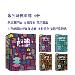 数独阶梯训练4册 基础入门到精通提高儿童全脑思维数学