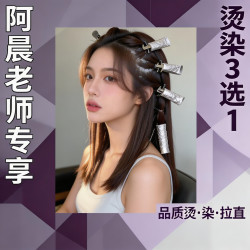 烫染3选1|（阿晨老师专享）品质烫、染、拉直3选1