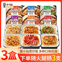 莫小仙 自热米饭 3盒煲仔饭菌菇牛肉台式卤肉 方便速食