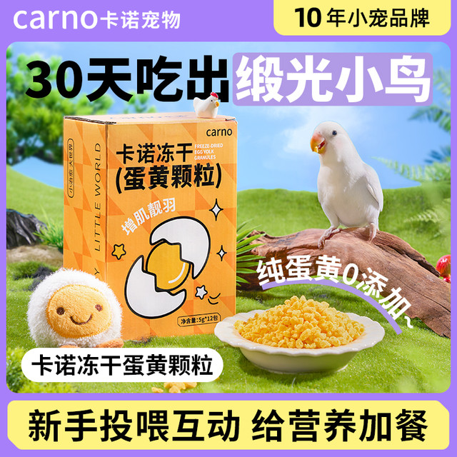 carno 鹦鹉鸟食鸟粮饲料零食卡诺冻干蛋黄颗粒虎皮玄凤训练奖励互动用品