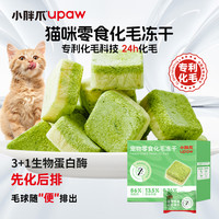 小胖爪 化毛冻干猫零食猫草轻松排毛球天然配方营养健康