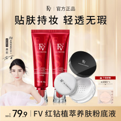 FV ~FV红钻遮瑕养肤粉底液保湿不脱妆