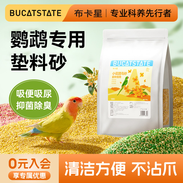 布卡星 鹦鹉粪便垫料小花团鸟砂鸟笼专用天然清香驱蚊除臭无尘用品