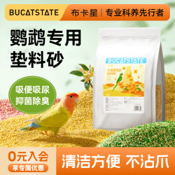 布卡星 鹦鹉粪便垫料小花团鸟砂鸟笼专用天然清香驱蚊除臭无尘用品