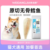 味当家 原切冻干鳕鱼营养无污染猫犬通用猫狗零食