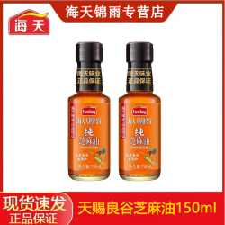海天 天赐良谷纯芝麻油 150ml/瓶 香油炒菜