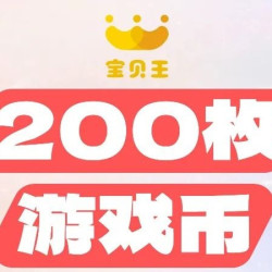 200枚游戏币