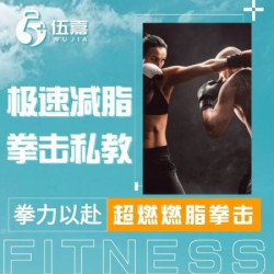 『拳力以赴』超燃燃脂拳击体验课|1v1次卡