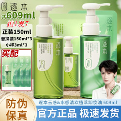 逐本 清欢天然植物卸妆油云檀水感深层清洁卸妆水乳膏