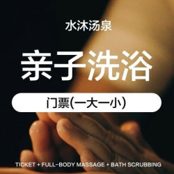 亲子洗浴门票（一大一小）