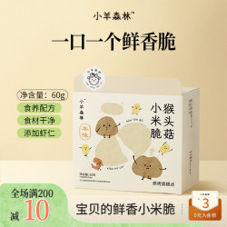 小羊森林 猴头菇小米脆酥脆小饼干小孩儿童出游必备零食磨牙饼干
