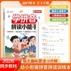 幼小衔接学拼音拼读小能手声母韵母整体音节一年级汉语拼音练习