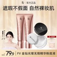 FV TFV金钻遮瑕粉底液持妆保湿不脱妆彩妆好物