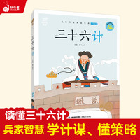 SNAIL/蜗牛童书三十六计全彩注音版小学生必读经典智慧谋略故事