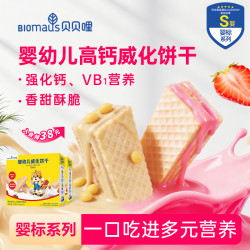 BIOMAUS 婴幼儿华夫脆饼干夹心饼干威化饼干米饼儿童零食