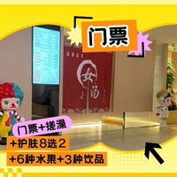 移动端:+搓澡+护肤8选2+时令水果饮品畅享