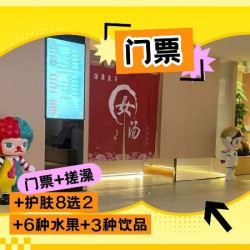 ＋搓澡＋护肤8选2＋时令水果饮品畅享