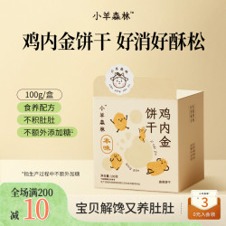 小羊森林 鸡内金饼干酥脆小孩儿童磨牙饼干出游必备零食独立小包装