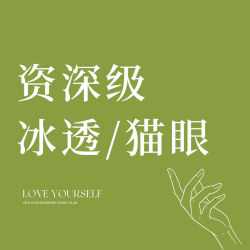 -人气冰透/裸透/猫眼/红色等