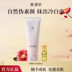 林清轩 光感透亮焕亮自然素颜霜山茶花正品提亮光子油养肤保湿D