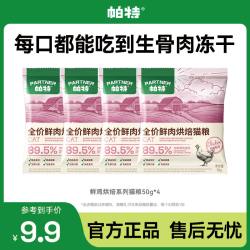 帕特 鲜鸡烘焙猫粮全价全期无谷添加811主食冻干