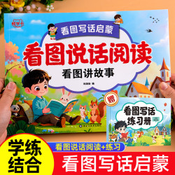看图说话阅读看图讲故事看图写话训练幼小衔接大班一年级专项训练