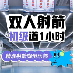 双人射箭初级道1小时｜送指导｜全天空调