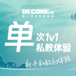 1v1 私教体验｜减脂塑形增肌健身指导