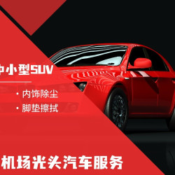 普通洗车-5座SUV