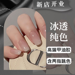 高端冰透纯色美甲含2指跳色