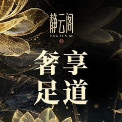 80Min匠心足道+舒缓按摩