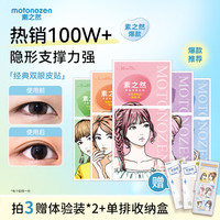 MOTONOZEN 素之然经典双眼皮贴隐形贴自然轻薄服帖肿眼泡好物建模