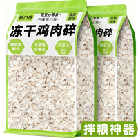 雅礼颂 冻干鸡肉碎猫零食欲救星拌粮伴侣营养增肥专用狗犬通用纯胸肉粒块