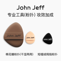 John Jeff 棉花糖粉扑细腻柔肤上妆均匀美妆工具姐夫