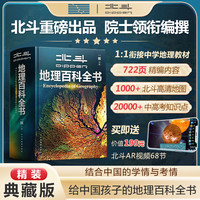 北斗 地理大百科全书(附赠AR科技视频讲解)