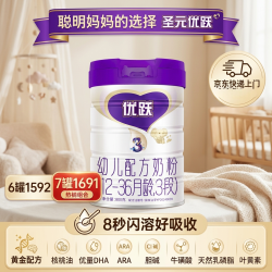 圣元 优跃好分解不挂壁好溶解婴幼儿配方牛奶粉急用可发次日达