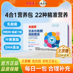 贝因美 营养包软糖DHA钙铁锌叶黄素乳酸菌儿童营养