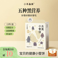 小羊森林 五黑小雪饼 小孩儿童饼干磨牙棒脆脆饼解馋儿童健康零食