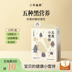 小羊森林 五黑小雪饼 小孩儿童饼干磨牙棒脆脆饼解馋儿童健康零食
