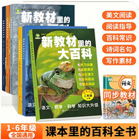 新教材里的大百科 语 数 科 1-6年级同步