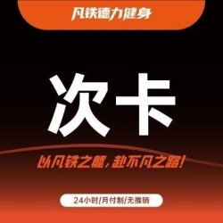 单日健身体验卡｜进场不限次数