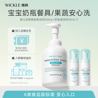 WICKLE 新生儿氨基酸奶瓶果蔬清洗剂餐具安心洗婴童植萃果蔬清洁剂