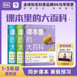 学而思DK课本阅读书籍新版里的大百科上下册小学生正版同步课本